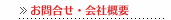 会社概要・リンク