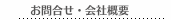会社概要・リンク